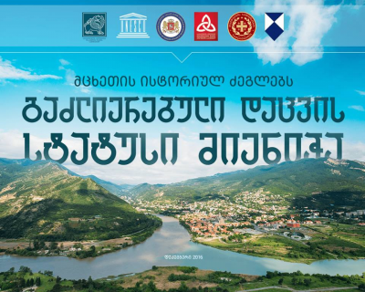 მცხეთის ისტორიულ ძეგლებს გაძლიერებული დაცვის სტატუსი მიენიჭათ მცხეთის ისტორიულ ძეგლებს გაძლიერებული დაცვის სტატუსი მიენიჭათ