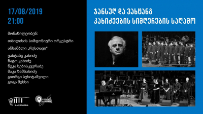 #OK! 17 აგვისტოს „ბლექ სი არენაზე“ ჯანსუღ და ვახტანგ კახიძეების სიმღერების საღამო გაიმართება